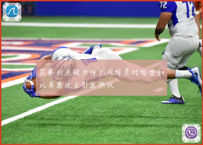 贝弗利质疑为何无冠球员对哈登如此恶意攻击引发热议