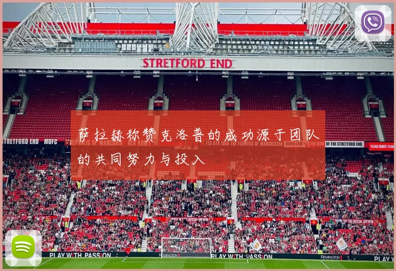 萨拉赫称赞克洛普的成功源于团队的共同努力与投入