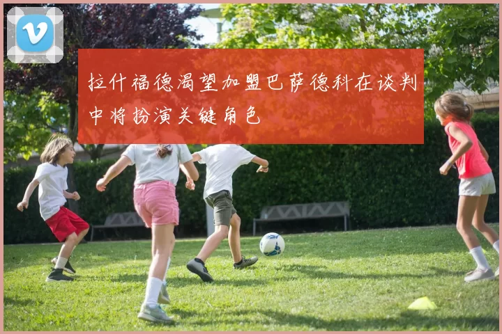 拉什福德渴望加盟巴萨德科在谈判中将扮演关键角色