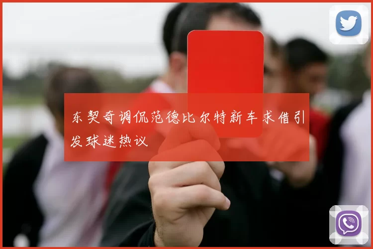 东契奇调侃范德比尔特新车求借引发球迷热议