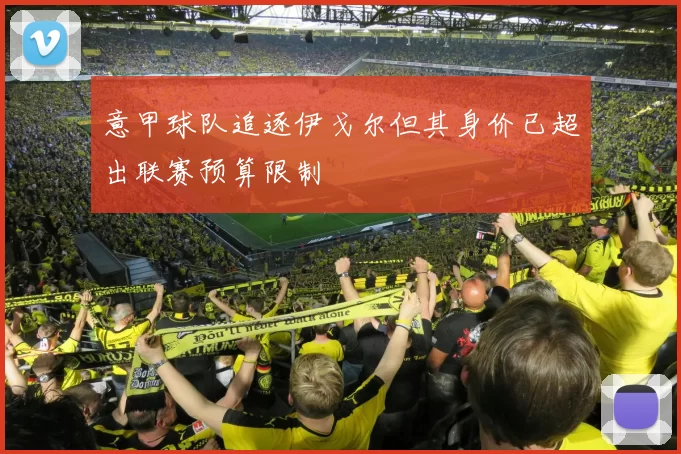 意甲球队追逐伊戈尔但其身价已超出联赛预算限制