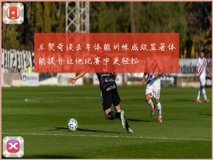 东契奇谈去年体能训练成效显著体能提升让他比赛中更轻松